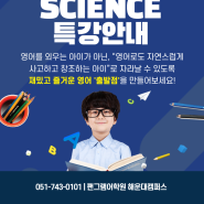 [팬그램 해운대] 영어로 배우는 과학/수학수업 개강!