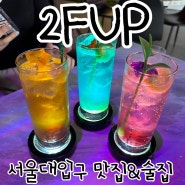 서울대입구 맛집이면서 데이트 하기 좋은 2FUP