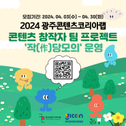 2024 광주콘텐츠코리아랩 콘텐츠 창작 팀 프로젝트 작(作)당모의 운영