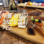 중랑구 초밥 맛집 서일대 근처 '키모' 내돈내산 찐 후기