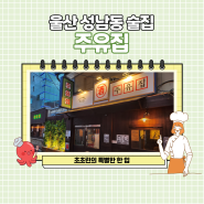 [울산 성남동 술집] 맛도 분위기도 좋은 가성비 맛집 '주유집'