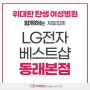 LG베스트샵"동래점"추가혜택!