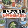 팔당 드라이브 후 근처 식당 하남 착한쌈밥 내돈내먹 (주차)