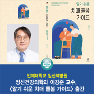 일산백병원 정신건강의학과 이강준 교수, <알기 쉬운 치매 돌봄 가이드> 출간