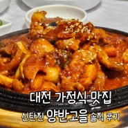 대전 가정식 백반 맛집 신탄진 석봉동 양반고을 솔직 후기