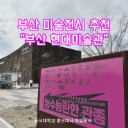 부산 전시회소개 ' 부산 현대미술관'