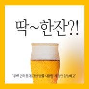 '잔술'과 '논알콜 맥주' 라이트 드렁크 시대 오나?
