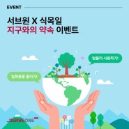 [이벤트] 식목일 기념 지구와의 약속 이벤트!