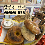 한남동 베이글 맛집 베베베 BBB 포장 이태원 카페