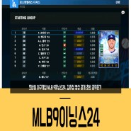 모바일 야구게임 MLB 9이닝스24, 김하성 영상 공개 초반 공략은?!