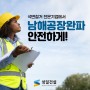 남해공장완파 석면철거 전문기업에서 안전하게!