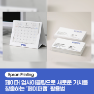 [Epson Printing] 페이퍼 업사이클링으로 새로운 가치를 창출하는 엡손의 페이퍼랩 활용법!