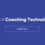 [스케치] 3Cs III Coaching Technology 36기 후기