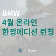 [2024년 4월 9일 오후3시 BMW 온라인 한정판매 에디션] X5 50e M스포츠 온라인에디션 등등