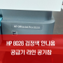 HP8028 복합기 프린터 수리업체 - 검정색 안나옴 - 일산 파주 운정 김포 화정 장항동
