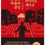 [독서] “블랙 쇼맨과 이름 없는 마을의 살인” 히가시노 게이고(2024.04.05)