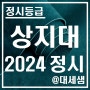 상지대학교 / 2024학년도 / 정시등급 결과분석