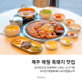 제주 애월 맛집 볏집초벌구이 흑돼지 근고기 고이정
