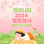 크리니티, 2024 벚꽃행사 개최