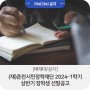 [배재대/(재)춘천시민장학재단]2024-1학기 상반기 장학생 선발공고(정정공고)