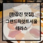 [맛집] 그랜드하얏트서울 테라스 | 서울 호텔 뷔페