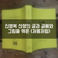 신영복 교수 잠언집 <처음처럼> 도서소개 및 서평