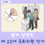제22대 국회의원 선거 안내(울산 중구 사전투표소)