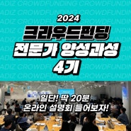 와디즈 2024 크라우드펀딩 컨설턴트 양성과정 4기 모집