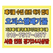 인천 연수구 동춘동 상가오피스텔 빈집만들기 폐기물 신속수거처리 비용 알아보기