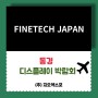 finetech japan 동경 파인테크 박람회 개최안내!