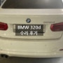 BMW 320d 사고 수리과정&후기