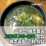 공항근처 맛집 김희선제주몸국 택배, 주차, 영업시간