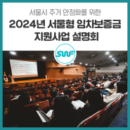 서울시 주거 안정화를 위한 '2024년 서울형 임차보증금 지원사업 설명회' 살펴보기