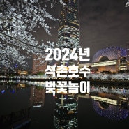 [벚꽃 데이트] 2024년 서울 석촌호수 벚꽃놀이. 벚꽃 없는 벚꽃축제 끝나고 만발한 벚꽃길. 흐린날엔 밤이 더 예쁜 석촌호수 벚꽃. 가진것에 감사하기 - 24년 4월