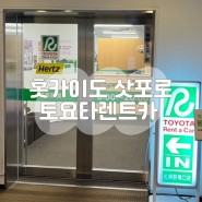 홋카이도 여행 토요타 렌트카 이용후기 : 비용, 예약 방법, 추가 옵션