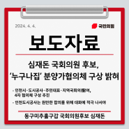 심재돈 국회의원 후보, ‘누구나집’ 분양가협의체 구상 밝혀