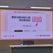 [중앙] 중앙사회서비스원 국민홍보단 "따봄" 역량강화교육