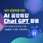 Chat GPT활용 : 업무 효율화를 위한 AI 금요특강!