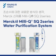 [YLP-제품소식] Merck사 Milli-Q® SQ 2series WaterPurification System