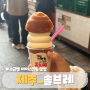 제주 동문시장 소금빵 아이스크림 디저트 맛집 솔브레
