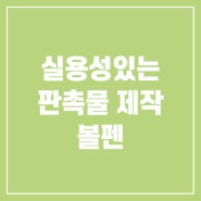 [판촉물 제작] 실용성있는 홍보용품, 볼펜