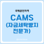 CAMS 자금세탁방지 자격증 국제공인자격 정보 및 독학으로 취득하기