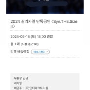 [Syn.THE.Size Ⅲ] : 2024 실리카겔 단독공연 성공후기(인터파크)