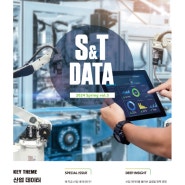 [KISTI 뉴스] 과학기술 데이터 정책지 ‘S&T DATA’ 발간