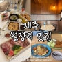 제주 월정리 포장 맛집 월정샌닭 치킨 김녕오라이 회 달이뜨는식탁 파스타