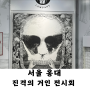 서울 홍대 진격의 거인 라스트 팝업스토어