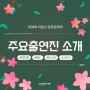[제28회 비슬산 참꽃문화제] 주요 출연진 소개