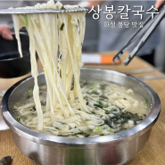 화성 봉담 상봉칼국수 찐맛집