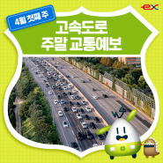 [4월 첫째 주] 한국도로공사 고속도로 주말교통예보