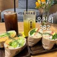 용인 서천 카페 푸짐한 샌드위치 맛있는 음료 읍천리382